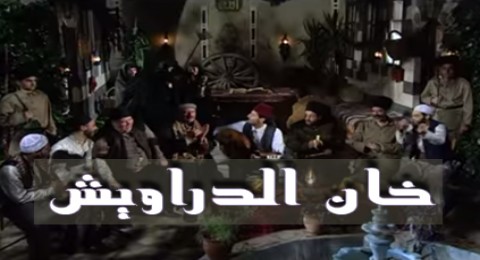 خان الدراويش - الحلقة 8